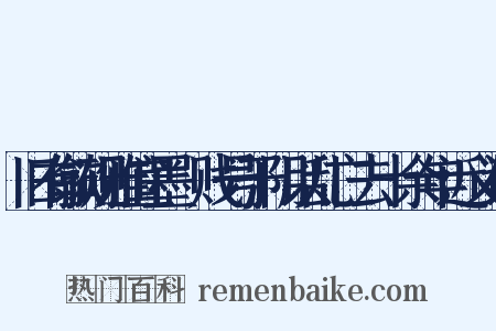 旧有歙砚雅宜墨鑱贱号于阴以乱亡去十余年近义词是什么意思的图片